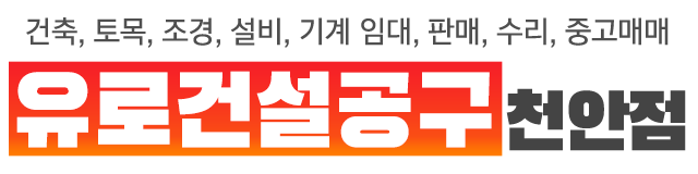유로건설공구 천안점_로고