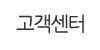 고객센터
