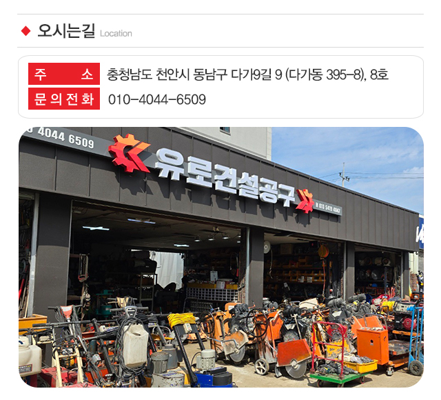 유로건설공구 천안점_주소