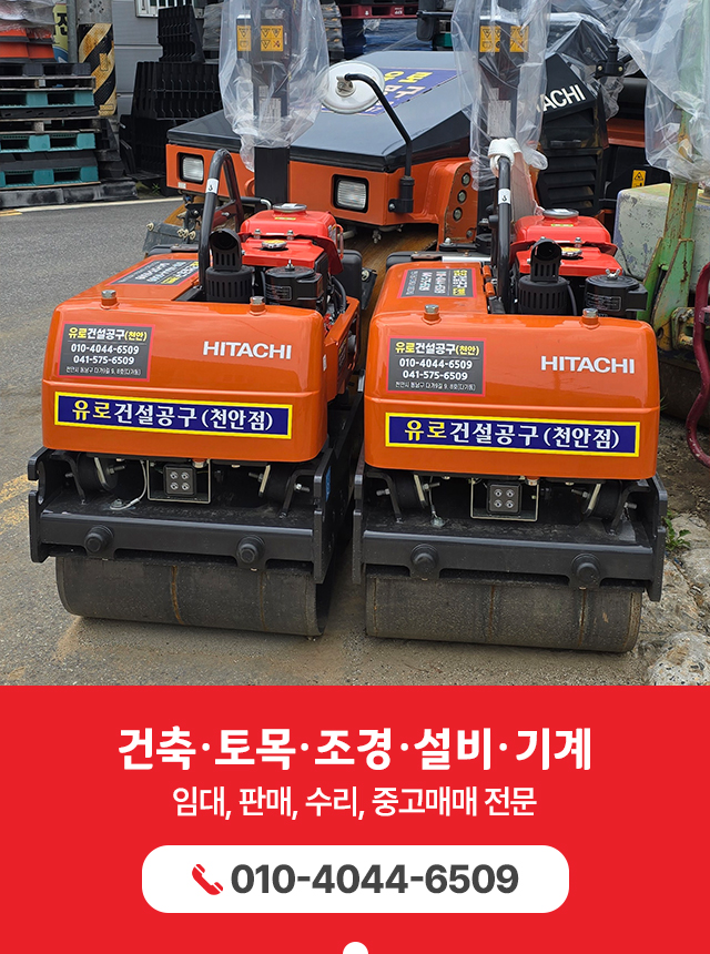 20250805161153_59s3mUuQ.jpg_carousel_유로건설공구 천안점_건축,토목,조경,설비,기계,임대,판매,수리,중고매매