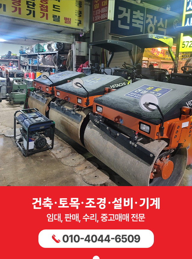 20250805161153_iMRQn5h9.jpg_carousel_유로건설공구 천안점_건축,토목,조경,설비,기계,임대,판매,수리,중고매매