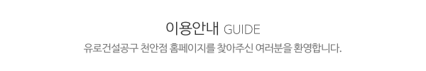 유로건설공구 천안점_상단_제목