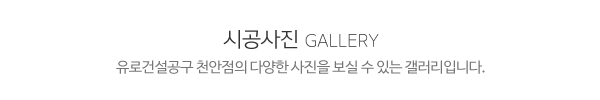 유로건설공구 천안점_상단