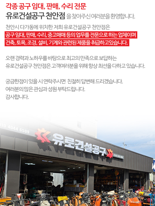 유로건설공구 천안점_모바일